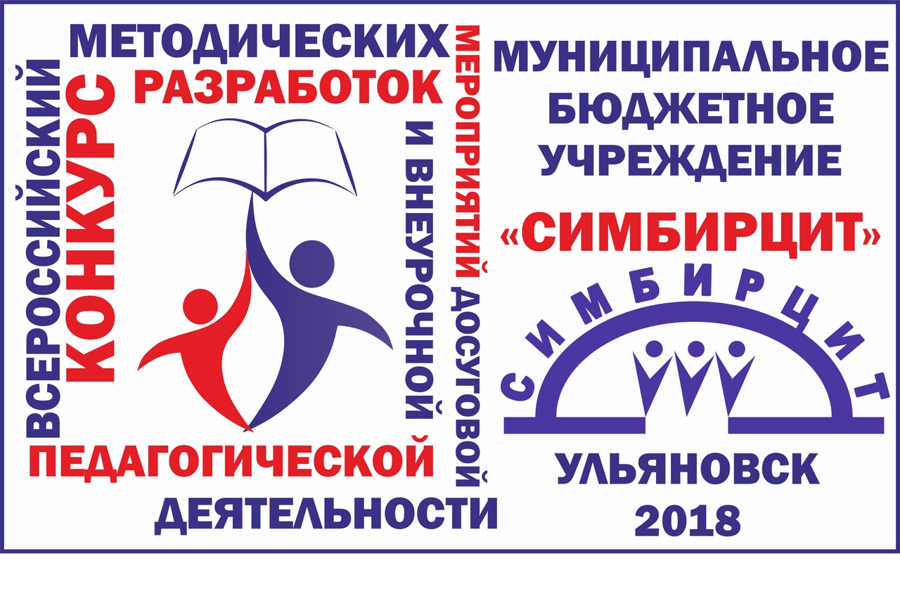 Всероссийский конкурс методических разработок мероприятий досуговой и внеурочной педагогической деятельности.